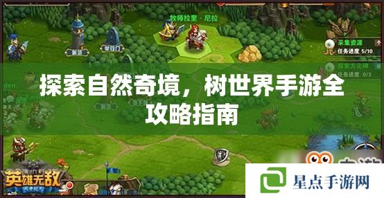 探索自然奇境，樹世界手游全攻略指南