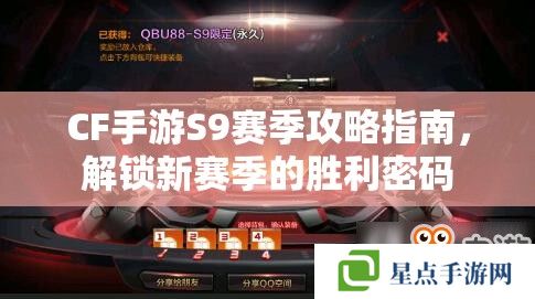 CF手游S9賽季攻略指南，解鎖新賽季的勝利密碼