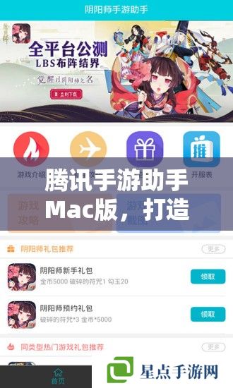 騰訊手游助手Mac版，打造你的移動(dòng)游戲新體驗(yàn)