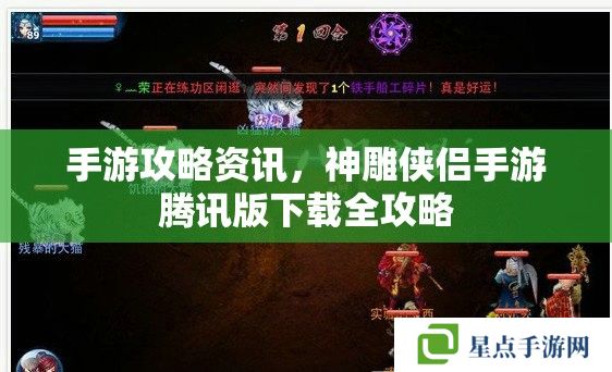 手游攻略資訊，神雕俠侶手游騰訊版下載全攻略