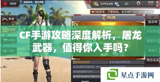 CF手游攻略深度解析，屠龍武器，值得你入手嗎？