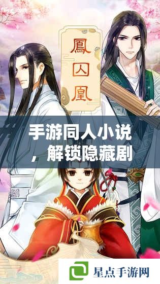 手游同人小說(shuō)，解鎖隱藏劇情，探索角色背后的故事