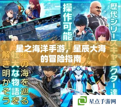 星之海洋手游，星辰大海的冒險(xiǎn)指南