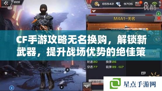 CF手游攻略無(wú)名換購(gòu)，解鎖新武器，提升戰(zhàn)場(chǎng)優(yōu)勢(shì)的絕佳策略