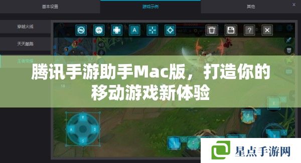 騰訊手游助手Mac版，打造你的移動(dòng)游戲新體驗(yàn)