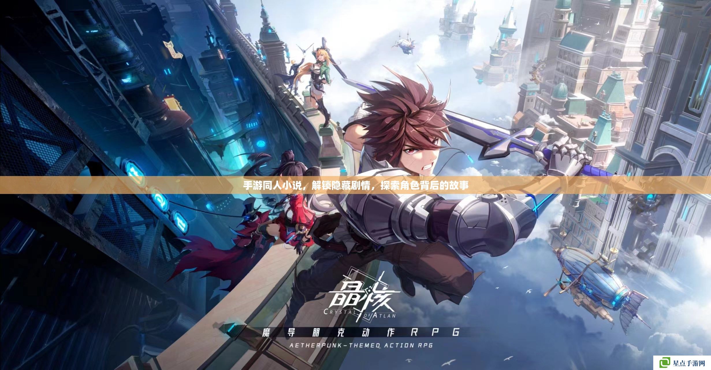 手游同人小說(shuō)，解鎖隱藏劇情，探索角色背后的故事