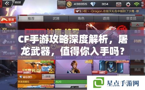 CF手游攻略深度解析，屠龍武器，值得你入手嗎？