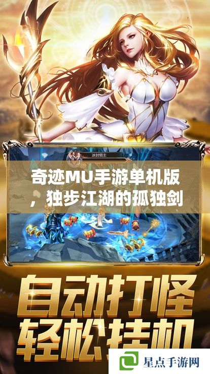 奇跡MU手游單機版，獨步江湖的孤獨劍客攻略