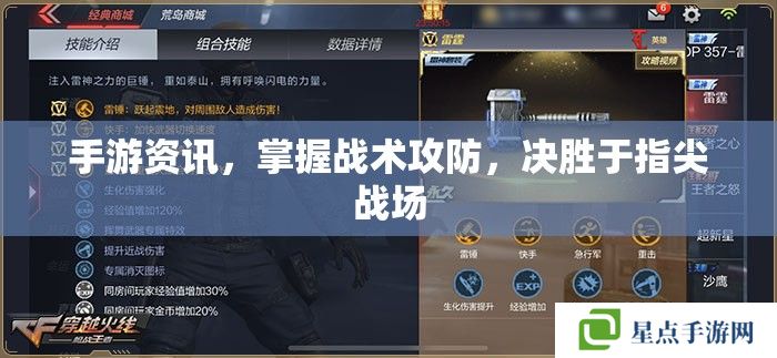 手游資訊，掌握戰(zhàn)術(shù)攻防，決勝于指尖戰(zhàn)場