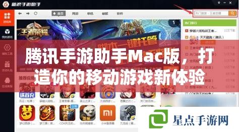 騰訊手游助手Mac版，打造你的移動(dòng)游戲新體驗(yàn)