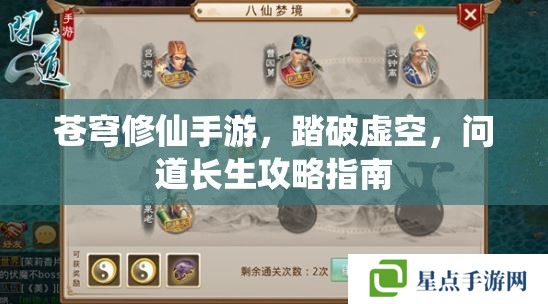 蒼穹修仙手游，踏破虛空，問道長生攻略指南