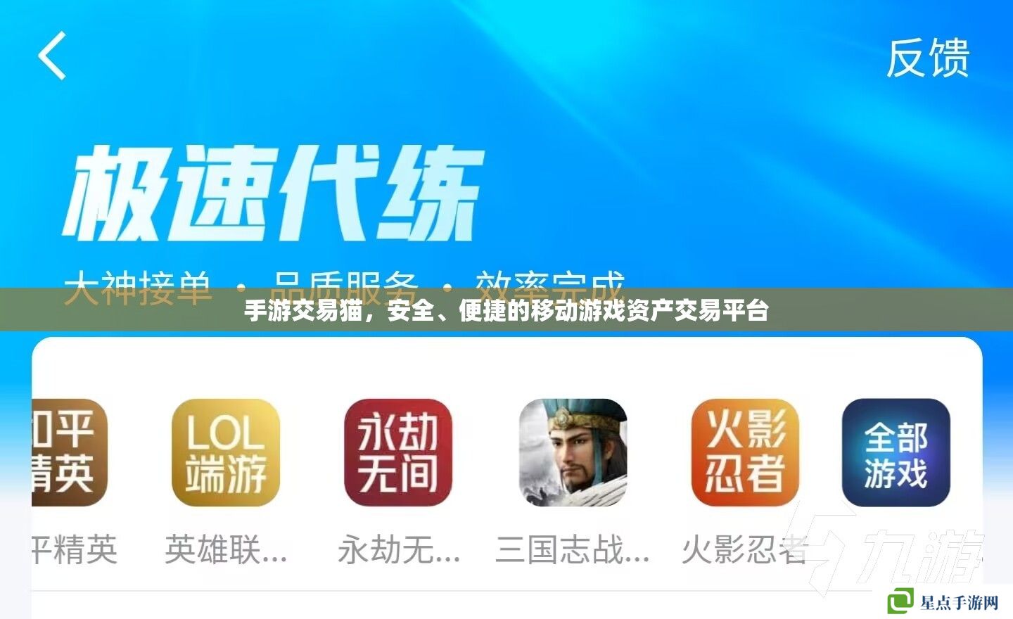 手游交易貓，安全、便捷的移動游戲資產(chǎn)交易平臺