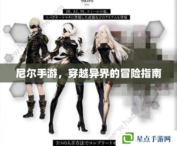 尼爾手游，穿越異界的冒險指南
