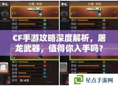 CF手游攻略深度解析，屠龍武器，值得你入手嗎？