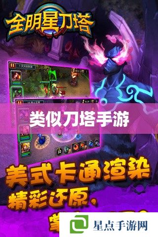 類似刀塔手游 類似刀塔手游