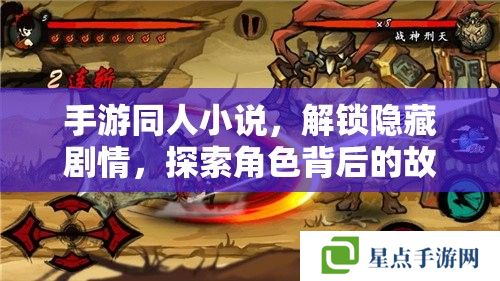 手游同人小說(shuō)，解鎖隱藏劇情，探索角色背后的故事