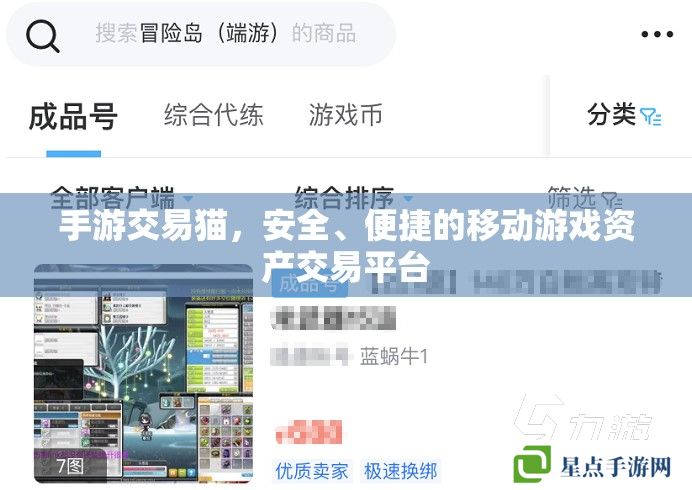 手游交易貓，安全、便捷的移動游戲資產(chǎn)交易平臺