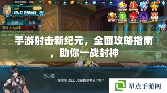 手游射擊新紀(jì)元，全面攻略指南，助你一戰(zhàn)封神