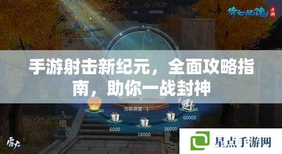 手游射擊新紀(jì)元，全面攻略指南，助你一戰(zhàn)封神