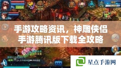 手游攻略資訊，神雕俠侶手游騰訊版下載全攻略
