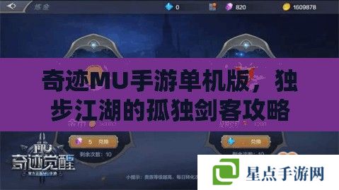 奇跡MU手游單機版，獨步江湖的孤獨劍客攻略