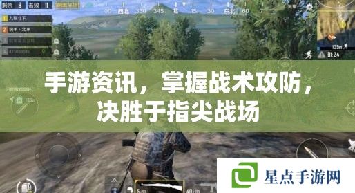 手游資訊，掌握戰(zhàn)術(shù)攻防，決勝于指尖戰(zhàn)場