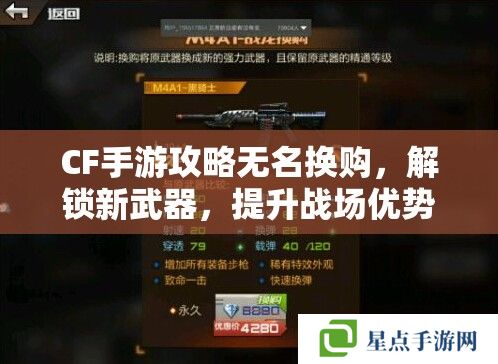 CF手游攻略無(wú)名換購(gòu)，解鎖新武器，提升戰(zhàn)場(chǎng)優(yōu)勢(shì)的絕佳策略