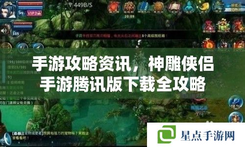 手游攻略資訊，神雕俠侶手游騰訊版下載全攻略