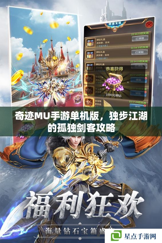 奇跡MU手游單機版，獨步江湖的孤獨劍客攻略