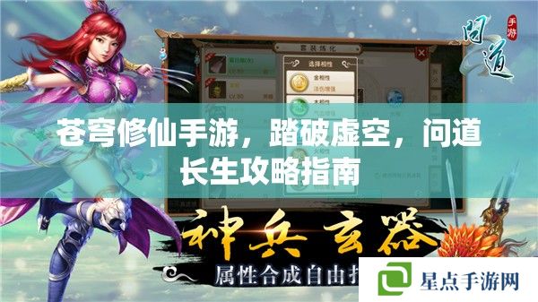蒼穹修仙手游，踏破虛空，問道長生攻略指南