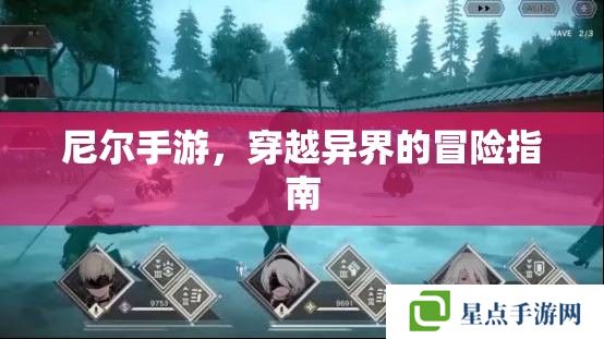 尼爾手游，穿越異界的冒險指南