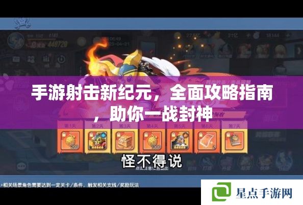 手游射擊新紀(jì)元，全面攻略指南，助你一戰(zhàn)封神