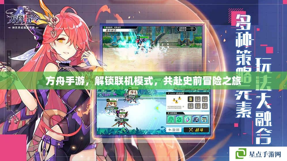 方舟手游，解鎖聯(lián)機(jī)模式，共赴史前冒險之旅