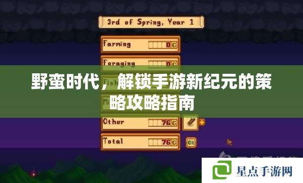 野蠻時(shí)代，解鎖手游新紀(jì)元的策略攻略指南