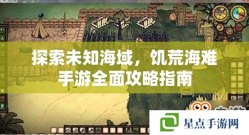 探索未知海域，饑荒海難手游全面攻略指南