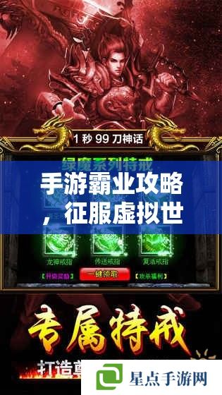 手游霸業(yè)攻略，征服虛擬世界的終極指南
