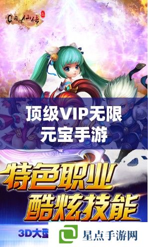 頂級VIP無限元寶手游