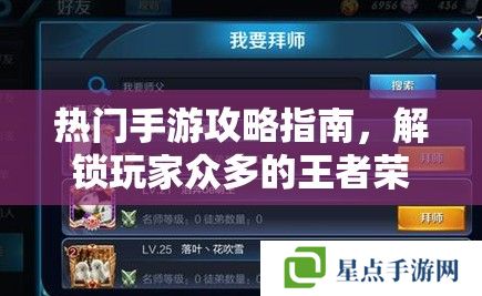 熱門(mén)手游攻略指南，解鎖玩家眾多的王者榮耀制勝之道