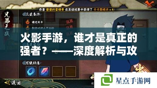 火影手游，誰(shuí)才是真正的強(qiáng)者？——深度解析與攻略指南