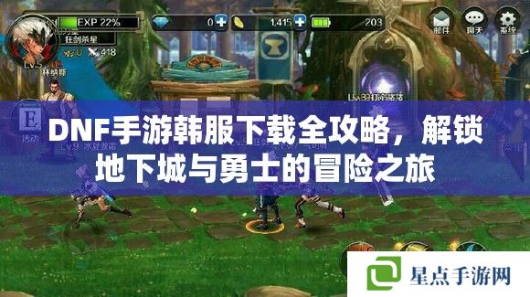 DNF手游韓服下載全攻略，解鎖地下城與勇士的冒險(xiǎn)之旅