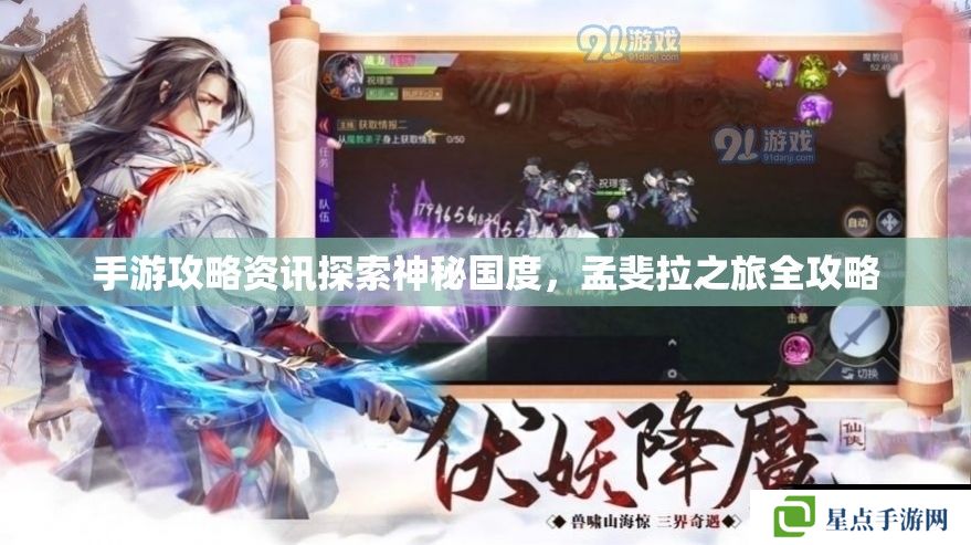 手游攻略資訊探索神秘國度，孟斐拉之旅全攻略