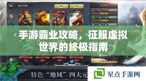 手游霸業(yè)攻略，征服虛擬世界的終極指南
