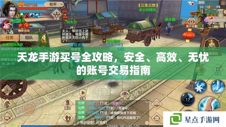 天龍手游買號全攻略，安全、高效、無憂的賬號交易指南