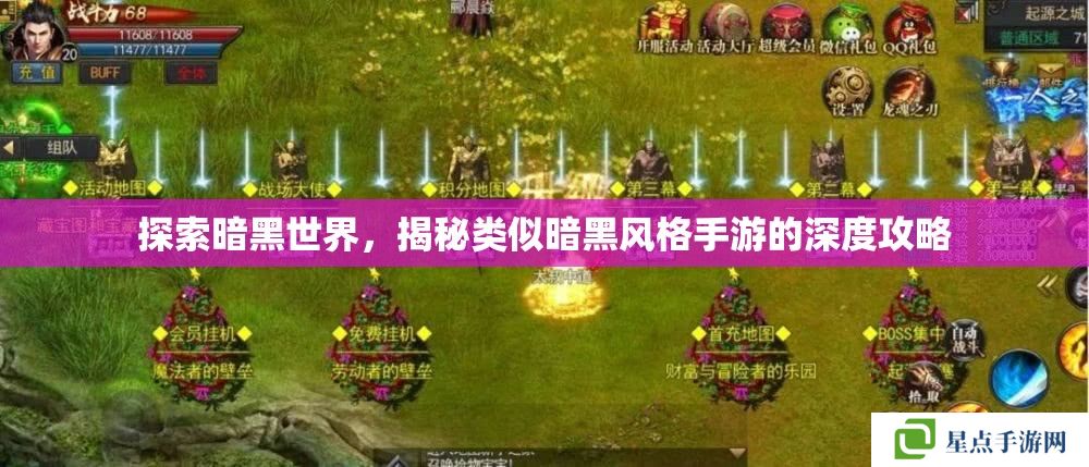 探索暗黑世界，揭秘類(lèi)似暗黑風(fēng)格手游的深度攻略