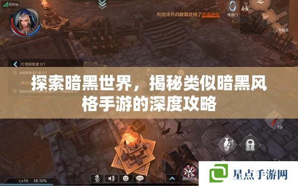 探索暗黑世界，揭秘類(lèi)似暗黑風(fēng)格手游的深度攻略