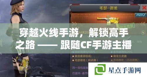 穿越火線手游，解鎖高手之路 —— 跟隨CF手游主播阡陌的實戰(zhàn)攻略秘籍