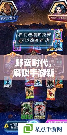 野蠻時(shí)代，解鎖手游新紀(jì)元的策略攻略指南