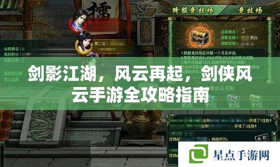 劍影江湖，風(fēng)云再起，劍俠風(fēng)云手游全攻略指南