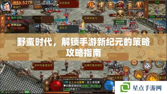 野蠻時(shí)代，解鎖手游新紀(jì)元的策略攻略指南