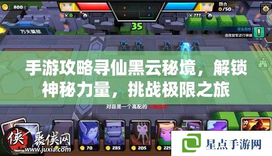 手游攻略尋仙黑云秘境，解鎖神秘力量，挑戰(zhàn)極限之旅